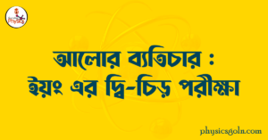 আলোর ব্যতিচার : ইয়ং এর দ্বি চিড় পরীক্ষা