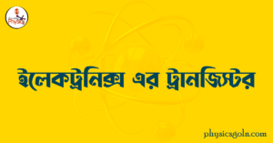 ইলেকট্রনিক্স এর ট্রানজিস্টর ইলেকট্রনিক্স এর ট্রানজিস্টর