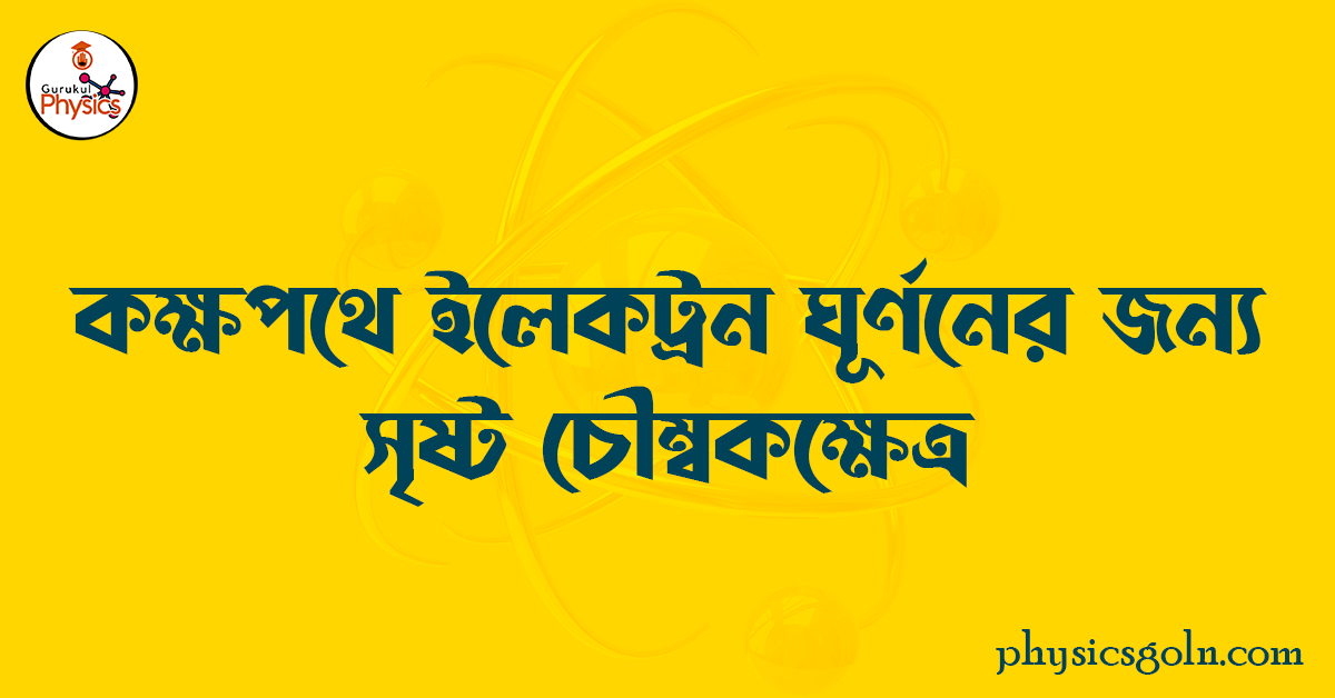 কক্ষপথে ইলেকট্রন ঘূর্ণনের জন্য সৃষ্ট চৌম্বকক্ষেত্র 1 কক্ষপথে ইলেকট্রন ঘূর্ণনের জন্য সৃষ্ট চৌম্বকক্ষেত্র কক্ষপথে ইলেকট্রন ঘূর্ণনের জন্য সৃষ্ট চৌম্বকক্ষেত্র কক্ষপথে ইলেকট্রন ঘূর্ণনের জন্য সৃষ্ট চৌম্বকক্ষেত্র