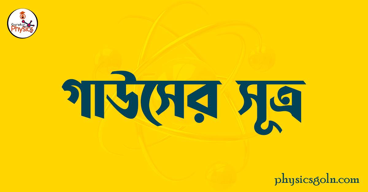 গাউসের সূত্র 1 গাউসের সূত্র 2 গাউসের সূত্র গাউসের সূত্র