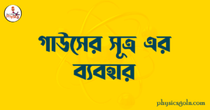 গাউসের সূত্রের ব্যবহার
