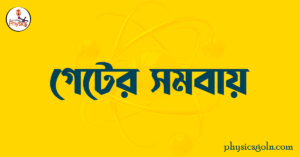 গেটের সমবায়