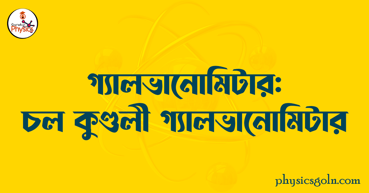 গ্যালভানোমিটার : চল কুন্ডলী গ্যালভানোমিটার 1 গ্যালভানোমিটার চল কুণ্ডলী গ্যালভানোমিটার গ্যালভানোমিটার : চল কুন্ডলী গ্যালভানোমিটার গ্যালভানোমিটার : চল কুন্ডলী গ্যালভানোমিটার