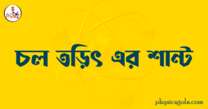 চল তড়িৎ এর শান্ট