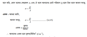 চার্জের তল ঘনত্ব বা আধান ঘনত্ব 1 চার্জের তল ঘনত্ব বা আধান ঘনত্ব 1