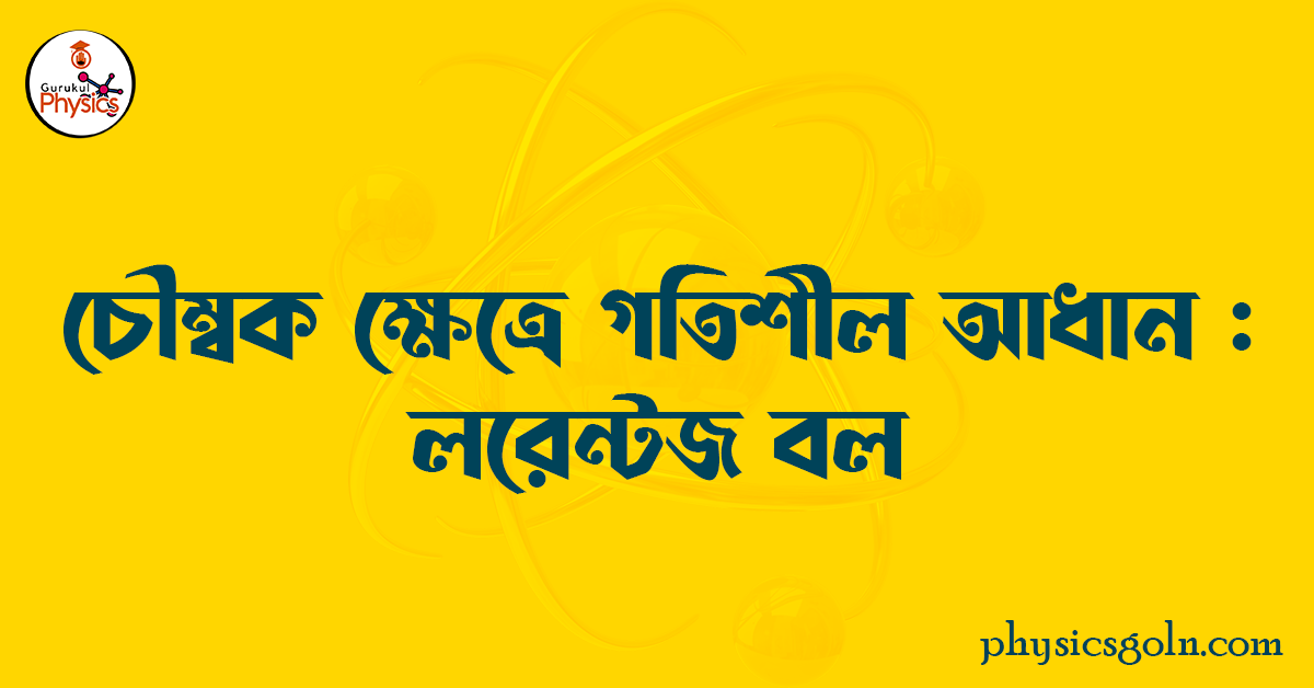 চৌম্বক ক্ষেত্রে গতিশীল আধান : লরেন্টজ বল 1 চৌম্বক ক্ষেত্রে গতিশীল আধান লরেন্টজ বল চৌম্বক ক্ষেত্রে গতিশীল আধান : লরেন্টজ বল চৌম্বক ক্ষেত্রে গতিশীল আধান : লরেন্টজ বল