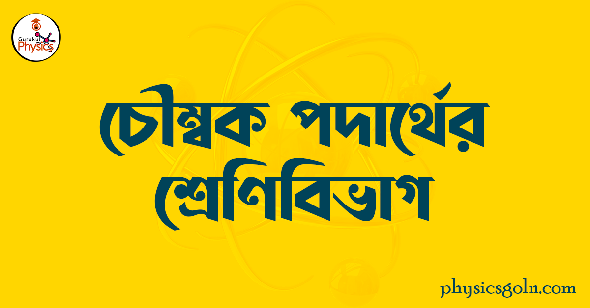চৌম্বক পদার্থের শ্রেণিবিভাগ 1 চৌম্বক পদার্থের শ্রেণিবিভাগ চৌম্বক পদার্থের শ্রেণিবিভাগ চৌম্বক পদার্থের শ্রেণিবিভাগ