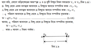 তড়িৎ ক্ষেত্রের বিভব 3 তড়িৎ ক্ষেত্রের বিভব 3