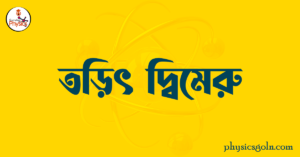 তড়িৎ দ্বিমেরু
