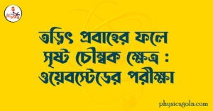তড়িৎ প্রবাহের ফলে সৃষ্ট চৌম্বক ক্ষেত্র: ওয়েরস্টেডের পরীক্ষা