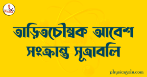 তাড়িতচৌম্বক আবেশ সংক্রান্ত সূত্রাবলি