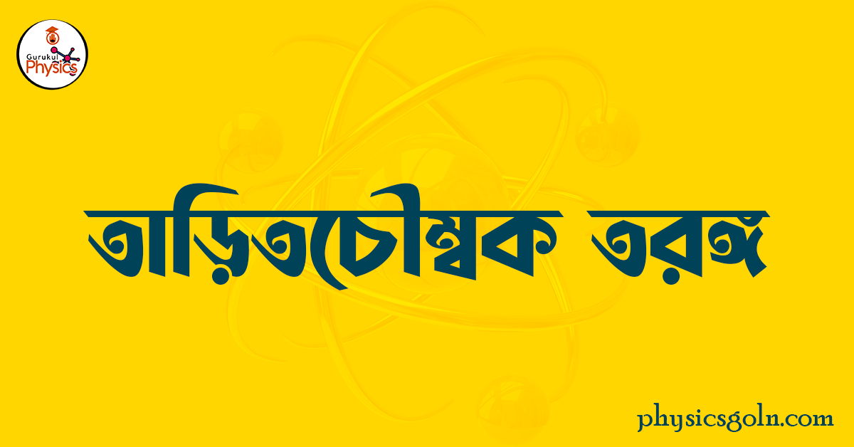 তাড়িতচৌম্বক তরঙ্গ 1 তাড়িতচৌম্বক তরঙ্গ তাড়িতচৌম্বক তরঙ্গ তাড়িতচৌম্বক তরঙ্গ