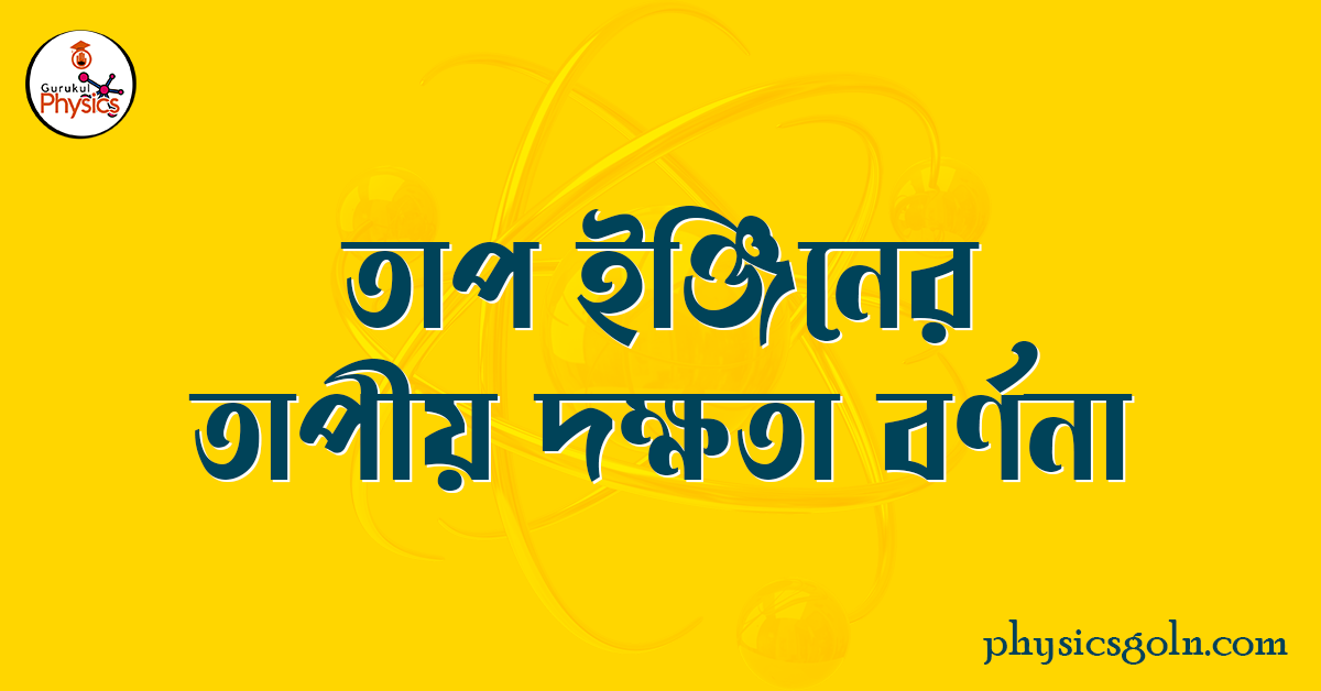 তাপ ইঞ্জিনের তাপীয় দক্ষতা বর্ণনা তাপ ইঞ্জিনের তাপীয় দক্ষতা বর্ণনা