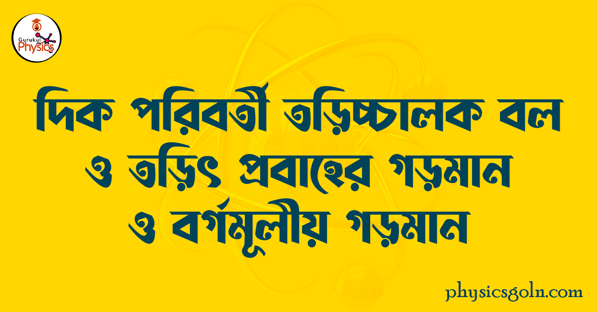 দিক পরিবর্তী তড়িচ্চালক বল ও তড়িৎ প্রবাহের গড়মান ও বর্গমূলীয় গড়মান 1 দিক পরিবর্তী তড়িচ্চালক বল ও তড়িৎ প্রবাহের গড়মান ও বর্গমূলীয় গড়মান দিক পরিবর্তী তড়িচ্চালক বল ও তড়িৎ প্রবাহের গড়মান ও বর্গমূলীয় গড়মান দিক পরিবর্তী তড়িচ্চালক বল ও তড়িৎ প্রবাহের গড়মান ও বর্গমূলীয় গড়মান