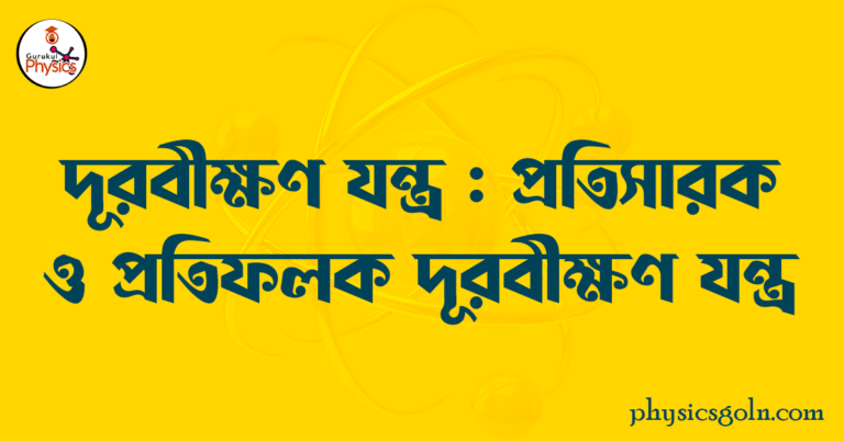 দূরবীক্ষণ যন্ত্র : প্রতিসারক ও প্রতিফলক দূরবীক্ষণ যন্ত্র