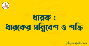 ধারক : ধারকের সন্নিবেশ ও শক্তি