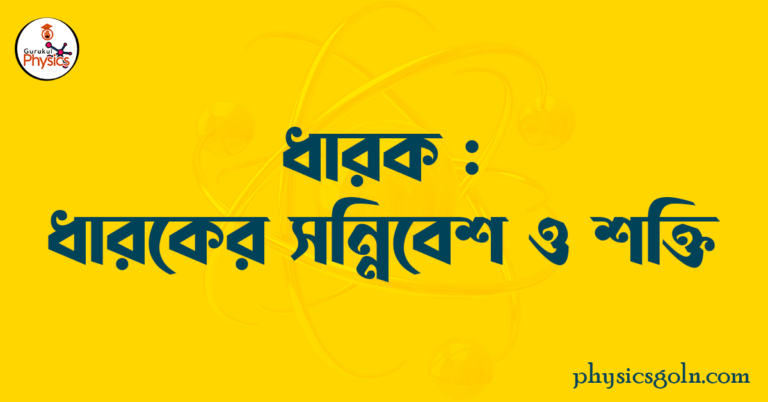 ধারক : ধারকের সন্নিবেশ ও শক্তি