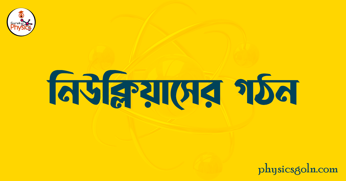 নিউক্লিয়াসের গঠন 1 নিউক্লিয়াসের গঠন নিউক্লিয়াসের গঠন নিউক্লিয়াসের গঠন
