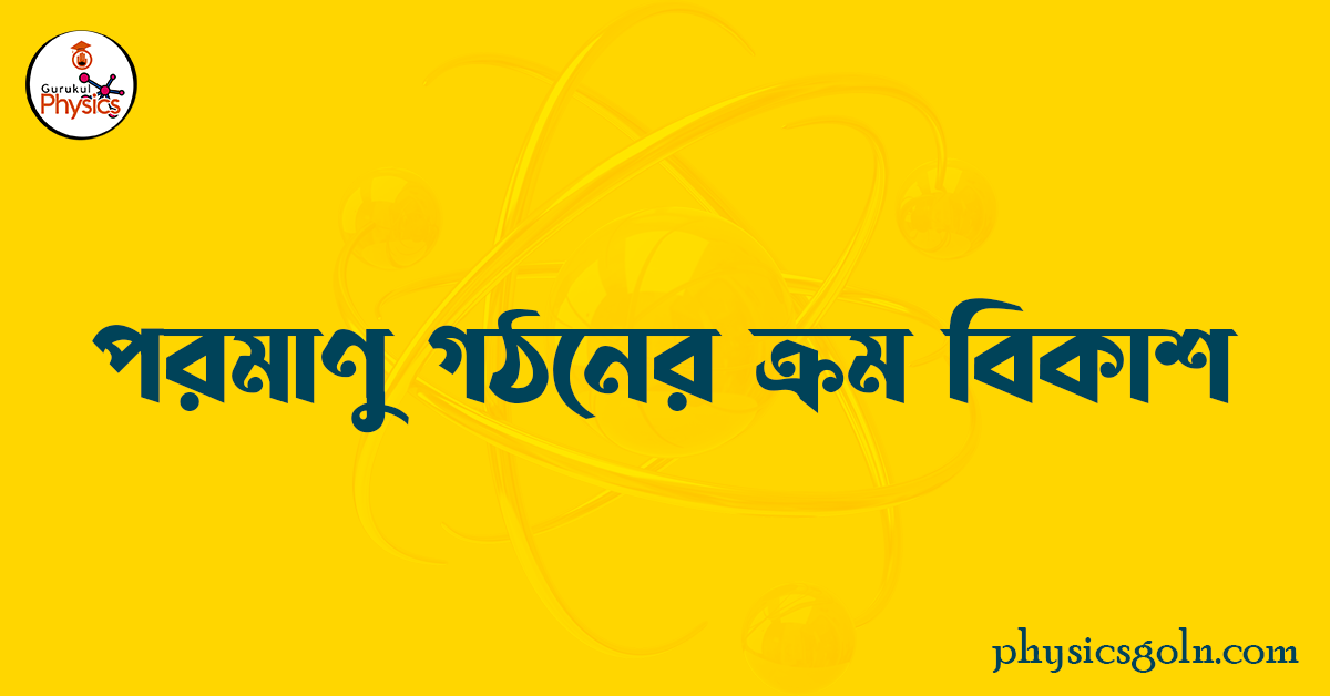 পরমাণু গঠনের ক্রম বিকাশ 1 পরমাণু গঠনের ক্রম বিকাশ পরমাণু গঠনের ক্রম বিকাশ পরমাণু গঠনের ক্রম বিকাশ
