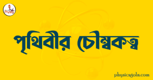 পৃথিবীর চৌম্বকত্ব