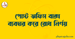 পোস্ট অফিস বাক্স ব্যবহার করে রোধ নির্ণয়