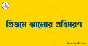 প্রিজমে আলোর প্রতিসরণ
