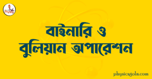 বাইনারি ও বুলিয়ান অপারেশন