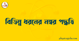 বিভিন্ন ধরনের নম্বর পদ্ধতি