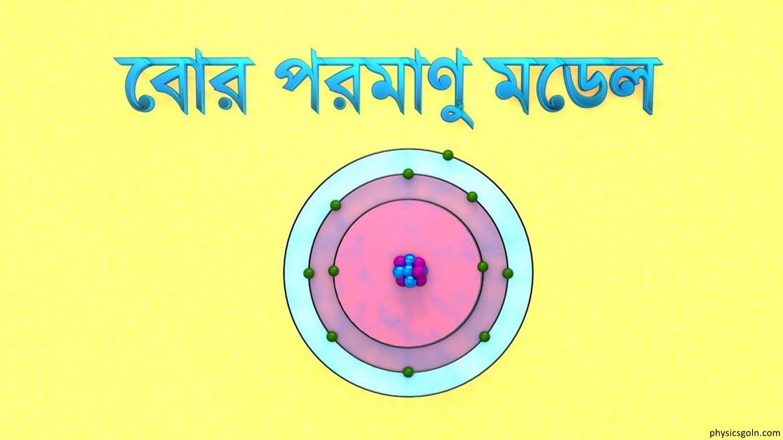 বোরের পরমাণু মডেল 2 বোরের পরমাণু মডেল 1 বোরের পরমাণু মডেল বোরের পরমাণু মডেল