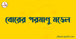বোরের পরমাণু মডেল
