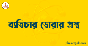 ব্যতিচার ডোরার প্রস্থ 