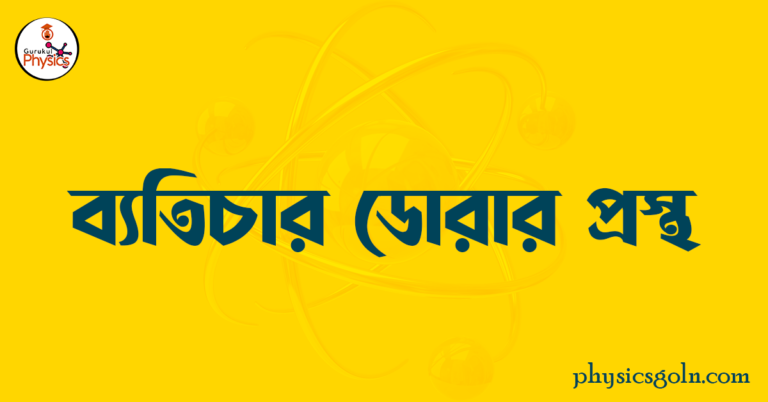 ব্যতিচার ডোরার প্রস্থ 