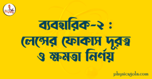 লেন্সের ফোকাস দূরত্ব ও ক্ষমতা নির্ণয়