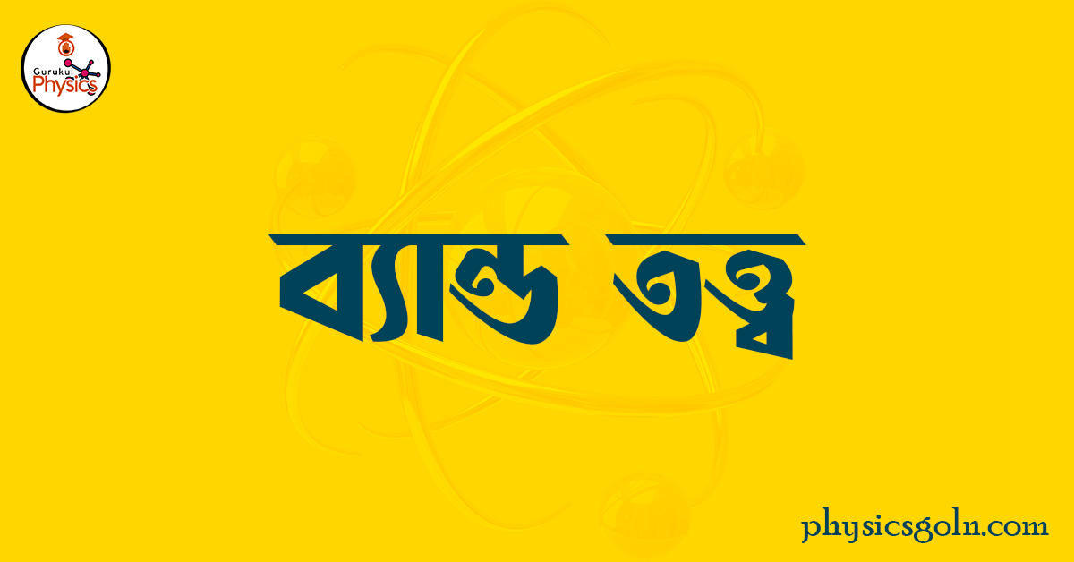 ব্যান্ড তত্ত্ব 1 ব্যান্ড তত্ত্ব ব্যান্ড তত্ত্ব ব্যান্ড তত্ত্ব
