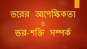 ভরের আপেক্ষিকতা : ভরবৃদ্ধি ও ভর শক্তি সম্পর্ক : E = mc2
