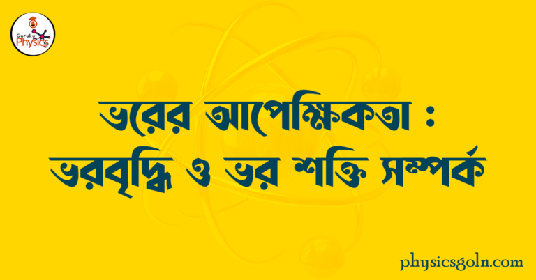 ভরের আপেক্ষিকতা : ভরবৃদ্ধি ও ভর শক্তি সম্পর্ক : E = mc2
