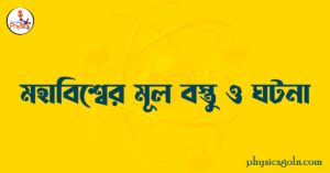 মহাবিশ্বের মূল বস্তু ও ঘটনা