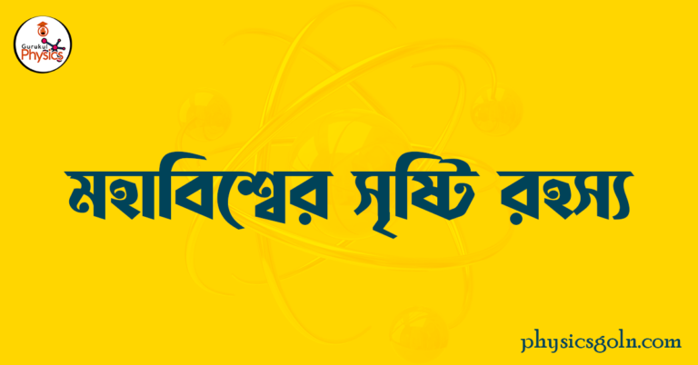  মহাবিশ্বের সৃষ্টি রহস্য