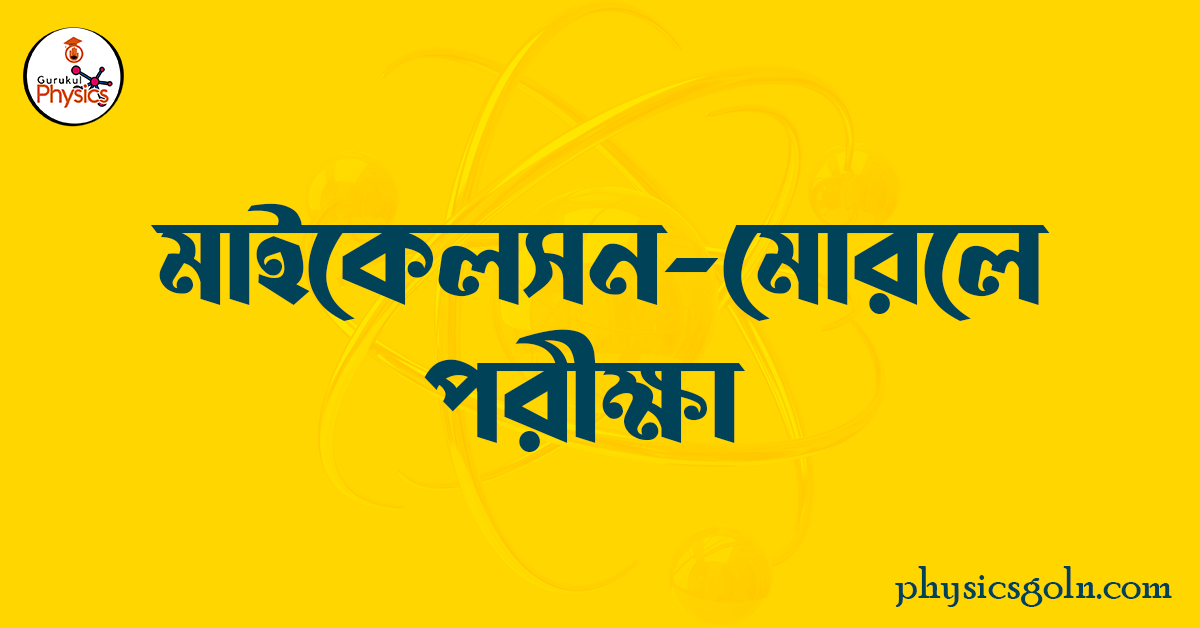মাইকেলসন মোরলে পরীক্ষা 1 মাইকেলসন মোরলে পরীক্ষা মাইকেলসন মোরলে পরীক্ষা মাইকেলসন মোরলে পরীক্ষা