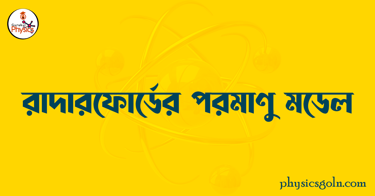 রাদারফোর্ডের পরমাণু মডেল 1 রাদারফোর্ডের পরমাণু মডেল রাদারফোর্ডের পরমাণু মডেল রাদারফোর্ডের পরমাণু মডেল