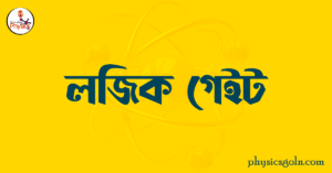 লজিক গেইট