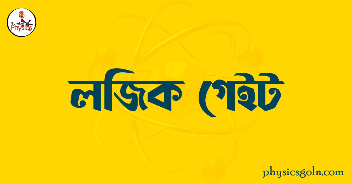 লজিক গেইট 1 লজিক গেইট লজিক গেইট লজিক গেইট