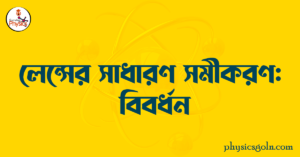 লেন্সের সাধারণ সমীকরণ : বিবর্ধক