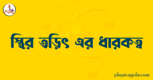 স্থির তড়িৎ এর ধারকত্ব