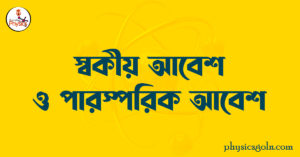 স্বকীয় আবেশ ও পারস্পরিক আবেশ