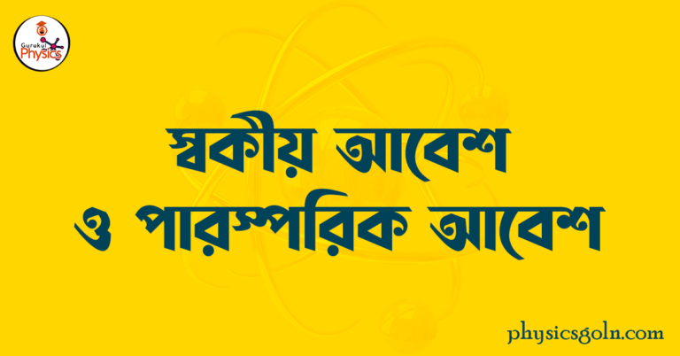 স্বকীয় আবেশ ও পারস্পরিক আবেশ