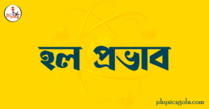 হল প্রভাব