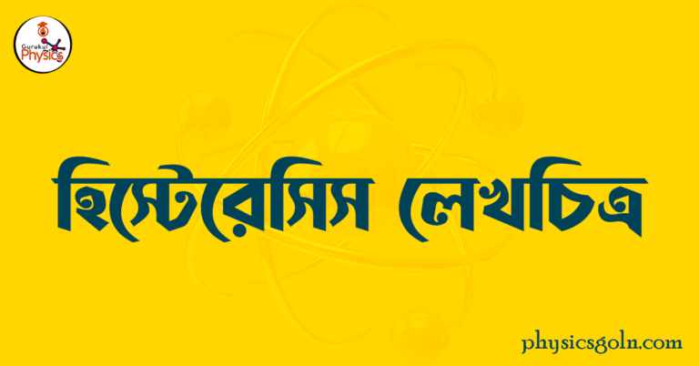  হিস্টেরেসিস লেখচিত্র 