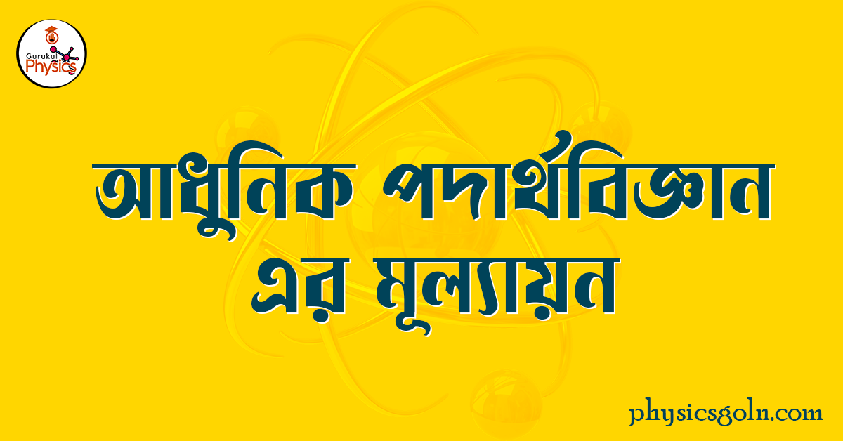 আধুনিক পদার্থবিজ্ঞান এর মূল্যায়ন 1 আধুনিক পদার্থবিজ্ঞান এর মূল্যায়ন আধুনিক পদার্থবিজ্ঞান এর মূল্যায়ন আধুনিক পদার্থবিজ্ঞান এর মূল্যায়ন