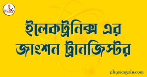 ইলেকট্রনিক্স এর জাংশন ট্রানজিস্টর